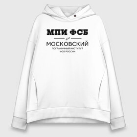 Женское худи Oversize хлопок с принтом МПИ ФСБ в городе Новоалтайск, френч-терри — 70% хлопок, 30% полиэстер. Мягкий теплый начес внутри —100% хлопок | боковые карманы, эластичные манжеты и нижняя кромка, капюшон на магнитной кнопке | border guard institute | институт | студент | универ | университет