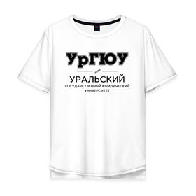 Мужская футболка хлопок Oversize с принтом УрГЮУ в городе Новоалтайск, 100% хлопок | свободный крой, круглый ворот, “спинка” длиннее передней части | ural state law university | uslu | институт | студент | универ | университет | уральский государственный юридический университет