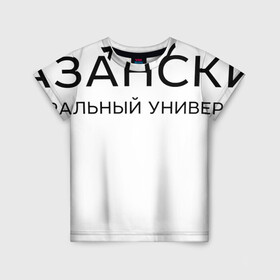 Детская футболка 3D с принтом КФУ в городе Новоалтайск, 100% гипоаллергенный полиэфир | прямой крой, круглый вырез горловины, длина до линии бедер, чуть спущенное плечо, ткань немного тянется | kazan federal university | kazan university | kfu | институт | казанский федеральный университет | студент | универ | университет