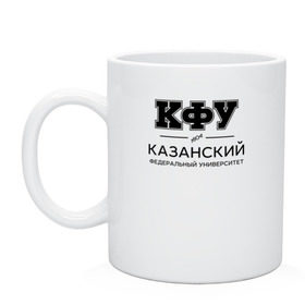 Кружка с принтом КФУ в городе Новоалтайск, керамика | объем — 330 мл, диаметр — 80 мм. Принт наносится на бока кружки, можно сделать два разных изображения | kazan federal university | kazan university | kfu | институт | казанский федеральный университет | студент | универ | университет