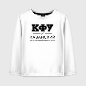 Детский лонгслив хлопок с принтом КФУ в городе Новоалтайск, 100% хлопок | круглый вырез горловины, полуприлегающий силуэт, длина до линии бедер | kazan federal university | kazan university | kfu | институт | казанский федеральный университет | студент | универ | университет