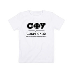 Детская футболка хлопок с принтом СФУ в городе Новоалтайск, 100% хлопок | круглый вырез горловины, полуприлегающий силуэт, длина до линии бедер | sfu | siberian federal university | sibfu | институт | сибирский федеральный университет | студент | универ | университет