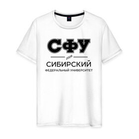 Мужская футболка хлопок с принтом СФУ в городе Новоалтайск, 100% хлопок | прямой крой, круглый вырез горловины, длина до линии бедер, слегка спущенное плечо. | sfu | siberian federal university | sibfu | институт | сибирский федеральный университет | студент | универ | университет