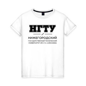 Женская футболка хлопок с принтом НГТУ им.Р.Е.Алексеева в городе Новоалтайск, 100% хлопок | прямой крой, круглый вырез горловины, длина до линии бедер, слегка спущенное плечо | nizhny novgorod state technical university | nnstu | институт | нижегородский государственный технический университет им. р. е. алексеева | студент | универ | университет