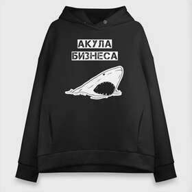 Женское худи Oversize хлопок с принтом Акула бизнеса в городе Новоалтайск, френч-терри — 70% хлопок, 30% полиэстер. Мягкий теплый начес внутри —100% хлопок | боковые карманы, эластичные манжеты и нижняя кромка, капюшон на магнитной кнопке | акула | бизнес | бизнесмен | босс | вип | дизайн | директор | мода | море | новинка | подарок | рыба | стритвир | топ | тренд | шеф