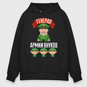 Мужское худи Oversize хлопок с принтом Генерал Армии Внуков в городе Новоалтайск, френч-терри — 70% хлопок, 30% полиэстер. Мягкий теплый начес внутри —100% хлопок | боковые карманы, эластичные манжеты и нижняя кромка, капюшон на магнитной кнопке | Тематика изображения на принте: 23 февраля | армии | в мире | внуков | внучек | генерал | дед | дедуля | дедушка | защитник | командир | лучший | любимый | мой | наш | отечества | самый