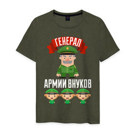 Мужская футболка хлопок с принтом Генерал Армии Внуков в городе Новоалтайск, 100% хлопок | прямой крой, круглый вырез горловины, длина до линии бедер, слегка спущенное плечо. | Тематика изображения на принте: 23 февраля | армии | в мире | внуков | внучек | генерал | дед | дедуля | дедушка | защитник | командир | лучший | любимый | мой | наш | отечества | самый