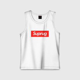 Детская майка хлопок с принтом Супруг в городе Новоалтайск,  |  | supreme | высший | девичник | детская | для двоих | ей | ему | жена | женаты | женская | закос | замужем | любовь | мальчишник | муж | мужская | пара | парная | помолвка | свадьба | семья | супреме | суприм