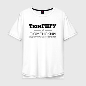 Мужская футболка хлопок Oversize с принтом ТюмГНГУ в городе Новоалтайск, 100% хлопок | свободный крой, круглый ворот, “спинка” длиннее передней части | industrial university of tyumen | tiu | институт | студент | тюменский индустриальный университет | универ | университет