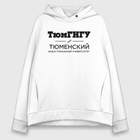 Женское худи Oversize хлопок с принтом ТюмГНГУ в городе Новоалтайск, френч-терри — 70% хлопок, 30% полиэстер. Мягкий теплый начес внутри —100% хлопок | боковые карманы, эластичные манжеты и нижняя кромка, капюшон на магнитной кнопке | industrial university of tyumen | tiu | институт | студент | тюменский индустриальный университет | универ | университет