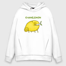 Мужское худи Oversize хлопок с принтом Chamelemon в городе Новоалтайск, френч-терри — 70% хлопок, 30% полиэстер. Мягкий теплый начес внутри —100% хлопок | боковые карманы, эластичные манжеты и нижняя кромка, капюшон на магнитной кнопке | Тематика изображения на принте: веточка | желтый | животные | земноводное | зоопарк | игра слов | кислый | лайм | лимон | лимончик | овощ | природа | фрукт | хамелеон | яркий