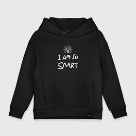 Детское худи Oversize хлопок с принтом I Am So Smart в городе Новоалтайск, френч-терри — 70% хлопок, 30% полиэстер. Мягкий теплый начес внутри —100% хлопок | боковые карманы, эластичные манжеты и нижняя кромка, капюшон на магнитной кнопке | гениальный | гений | думать | лампочка | лауреат | мыслитель | надпись | наука | разум | скромный | ум | умник | умница | умный | ученый | я
