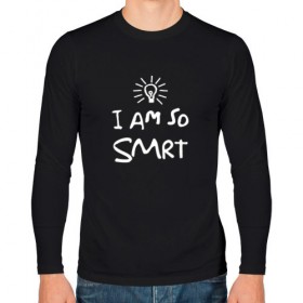 Мужской лонгслив хлопок с принтом I Am So Smart в городе Новоалтайск, 100% хлопок |  | гениальный | гений | думать | лампочка | лауреат | мыслитель | надпись | наука | разум | скромный | ум | умник | умница | умный | ученый | я