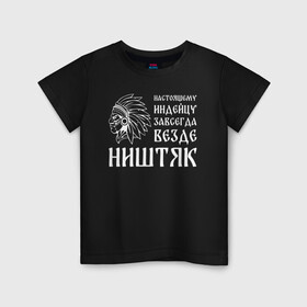 Детская футболка хлопок с принтом Настоящему индейцу завсегда везде ништяк в городе Новоалтайск, 100% хлопок | круглый вырез горловины, полуприлегающий силуэт, длина до линии бедер | африка | индейцы | куп | ноль | перо | перья | этно