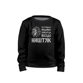 Детский свитшот хлопок с принтом Настоящему индейцу завсегда везде ништяк в городе Новоалтайск, 100% хлопок | круглый вырез горловины, эластичные манжеты, пояс и воротник | африка | индейцы | куп | ноль | перо | перья | этно