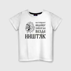 Детская футболка хлопок с принтом Настоящему индейцу завсегда везде ништяк в городе Новоалтайск, 100% хлопок | круглый вырез горловины, полуприлегающий силуэт, длина до линии бедер | 