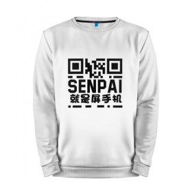 Мужской свитшот хлопок с принтом SENPAI/QR в городе Новоалтайск, 100% хлопок |  | аниме. | сенпай | хэнтай