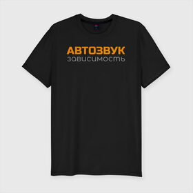 Мужская футболка хлопок Slim с принтом Автозвук зависимость в городе Новоалтайск, 92% хлопок, 8% лайкра | приталенный силуэт, круглый вырез ворота, длина до линии бедра, короткий рукав | автозвук | майка | сабвуфер