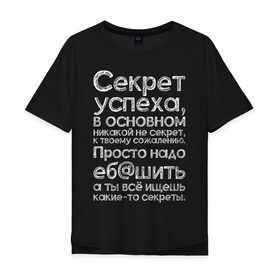 Мужская футболка хлопок Oversize с принтом Секрет успеха в городе Новоалтайск, 100% хлопок | свободный крой, круглый ворот, “спинка” длиннее передней части | 