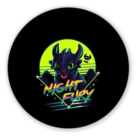 Коврик для мышки круглый с принтом Night Fury в городе Новоалтайск, резина и полиэстер | круглая форма, изображение наносится на всю лицевую часть | Тематика изображения на принте: how to train your dragon | night fury | беззубик | дракон | как приручить дракона | ночная фурия