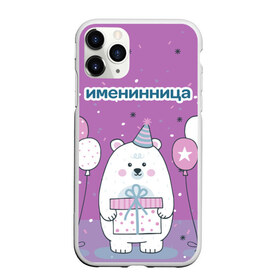 Чехол для iPhone 11 Pro Max матовый с принтом Именинница в городе Новоалтайск, Силикон |  | Тематика изображения на принте: 23 | 8 | вип | день | дизайн | именинница | колпак | медведь | мода | новинка | новый год | подарок | праздник | рождение | стритвир | топ | тренд | шары