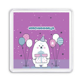 Магнит 55*55 с принтом Именинница в городе Новоалтайск, Пластик | Размер: 65*65 мм; Размер печати: 55*55 мм | 23 | 8 | вип | день | дизайн | именинница | колпак | медведь | мода | новинка | новый год | подарок | праздник | рождение | стритвир | топ | тренд | шары