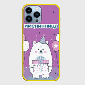 Чехол для iPhone 13 Pro Max с принтом Именинница в городе Новоалтайск,  |  | Тематика изображения на принте: 23 | 8 | вип | день | дизайн | именинница | колпак | медведь | мода | новинка | новый год | подарок | праздник | рождение | стритвир | топ | тренд | шары