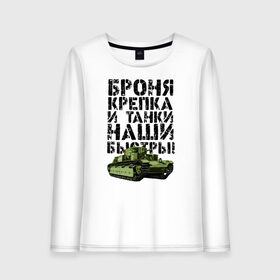 Женский лонгслив хлопок с принтом Броня крепка в городе Новоалтайск, 100% хлопок |  | 23 февраля | броня | броня крепка и танки наши быстры | день победы | танк | танки | танкист | танкиста | танкисты | танковые войска