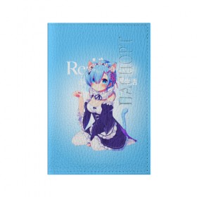 Обложка для паспорта матовая кожа с принтом Re:Zero. Рем в городе Новоалтайск, натуральная матовая кожа | размер 19,3 х 13,7 см; прозрачные пластиковые крепления | Тематика изображения на принте: re zero | re:zero. жизнь с нуля в альтернативном мире | re:zero. жизнь с нуля в другом мире | rezero | аниме | манга | рем | рем и рам | эмилия