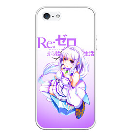Чехол для iPhone 5/5S матовый с принтом ReZero Эмилия в городе Новоалтайск, Силикон | Область печати: задняя сторона чехла, без боковых панелей | Тематика изображения на принте: re zero | re:zero. жизнь с нуля в альтернативном мире | re:zero. жизнь с нуля в другом мире | rezero | аниме | манга | рем | рем и рам | эмилия