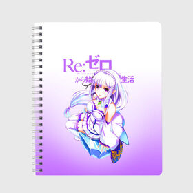 Тетрадь с принтом ReZero Эмилия в городе Новоалтайск, 100% бумага | 48 листов, плотность листов — 60 г/м2, плотность картонной обложки — 250 г/м2. Листы скреплены сбоку удобной пружинной спиралью. Уголки страниц и обложки скругленные. Цвет линий — светло-серый
 | Тематика изображения на принте: re zero | re:zero. жизнь с нуля в альтернативном мире | re:zero. жизнь с нуля в другом мире | rezero | аниме | манга | рем | рем и рам | эмилия