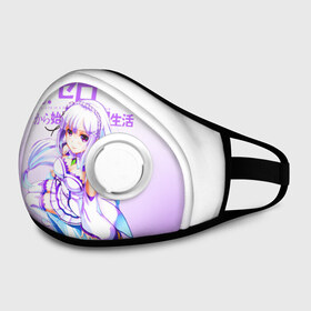 Маска из неопрена с принтом Re:Zero. Эмилия в городе Новоалтайск, неопрен 100% | Форма огибающая нос. Резинки для ушей с дополнительной резинкой на затылке. Клапан для выдоха для активного дыхания при занятиях спортом. Эластичный материал маски и окантовки для лучшего растяжения и прилегания маски.  | Тематика изображения на принте: re zero | re:zero. жизнь с нуля в альтернативном мире | re:zero. жизнь с нуля в другом мире | rezero | аниме | манга | рем | рем и рам | эмилия