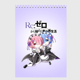 Скетчбук с принтом ReZero Рем и Рам в городе Новоалтайск, 100% бумага
 | 48 листов, плотность листов — 100 г/м2, плотность картонной обложки — 250 г/м2. Листы скреплены сверху удобной пружинной спиралью | Тематика изображения на принте: re zero | re:zero. жизнь с нуля в альтернативном мире | re:zero. жизнь с нуля в другом мире | rezero | аниме | манга | пак | рем | рем и рам | эмилия