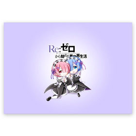 Поздравительная открытка с принтом Re:Zero. Рем и Рам в городе Новоалтайск, 100% бумага | плотность бумаги 280 г/м2, матовая, на обратной стороне линовка и место для марки
 | Тематика изображения на принте: re zero | re:zero. жизнь с нуля в альтернативном мире | re:zero. жизнь с нуля в другом мире | rezero | аниме | манга | пак | рем | рем и рам | эмилия