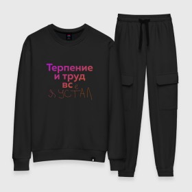 Женский костюм хлопок с принтом Терпение и труд всё я устал в городе Новоалтайск, 100% хлопок | на свитшоте круглая горловина, мягкая резинка по низу. Брюки заужены к низу, на них два вида карманов: два 