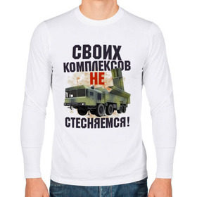 Мужской лонгслив хлопок с принтом СВОИХ КОМПЛЕКСОВ НЕ СТЕСНЯЕМСЯ в городе Новоалтайск, 100% хлопок |  | военный | комплекс