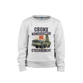 Детский свитшот хлопок с принтом СВОИХ КОМПЛЕКСОВ НЕ СТЕСНЯЕМСЯ в городе Новоалтайск, 100% хлопок | круглый вырез горловины, эластичные манжеты, пояс и воротник | военный | комплекс