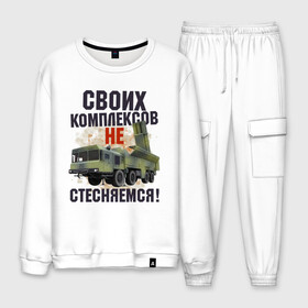 Мужской костюм хлопок с принтом СВОИХ КОМПЛЕКСОВ НЕ СТЕСНЯЕМСЯ в городе Новоалтайск, 100% хлопок | на свитшоте круглая горловина, мягкая резинка по низу. Брюки заужены к низу, на них два вида карманов: два “обычных” по бокам и два объемных, с клапанами, расположенные ниже линии бедра. Брюки с мягкой трикотажной резинкой на поясе и по низу штанин. В поясе для дополнительного комфорта — широкие завязки | военный | комплекс