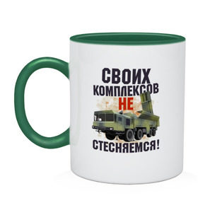 Кружка двухцветная с принтом СВОИХ КОМПЛЕКСОВ НЕ СТЕСНЯЕМСЯ в городе Новоалтайск, керамика | объем — 330 мл, диаметр — 80 мм. Цветная ручка и кайма сверху, в некоторых цветах — вся внутренняя часть | военный | комплекс