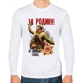 Мужской лонгслив хлопок с принтом За Родину! в городе Новоалтайск, 100% хлопок |  | 9 мая | ветераны | день победы | память | патриотизм | праздники | россия | ссср