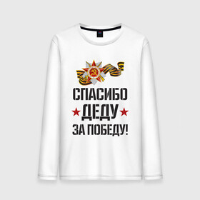 Мужской лонгслив хлопок с принтом Спасибо деду за победу! в городе Новоалтайск, 100% хлопок |  | 9 мая | ветераны | день победы | память | патриотизм | праздники | россия | ссср
