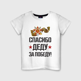 Детская футболка хлопок с принтом Спасибо деду за победу! в городе Новоалтайск, 100% хлопок | круглый вырез горловины, полуприлегающий силуэт, длина до линии бедер | 9 мая | ветераны | день победы | память | патриотизм | праздники | россия | ссср