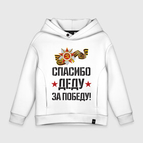 Детское худи Oversize хлопок с принтом Спасибо деду за победу! в городе Новоалтайск, френч-терри — 70% хлопок, 30% полиэстер. Мягкий теплый начес внутри —100% хлопок | боковые карманы, эластичные манжеты и нижняя кромка, капюшон на магнитной кнопке | 9 мая | ветераны | день победы | память | патриотизм | праздники | россия | ссср
