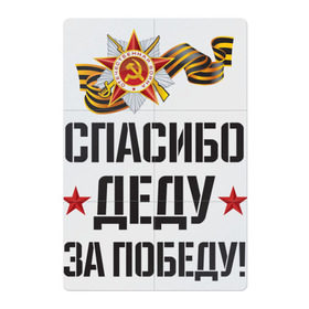 Магнитный плакат 2Х3 с принтом Спасибо деду за победу! в городе Новоалтайск, Полимерный материал с магнитным слоем | 6 деталей размером 9*9 см | 9 мая | ветераны | день победы | память | патриотизм | праздники | россия | ссср