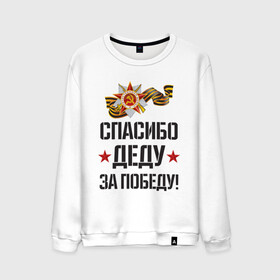 Мужской свитшот хлопок с принтом Спасибо деду за победу! в городе Новоалтайск, 100% хлопок |  | 9 мая | ветераны | день победы | память | патриотизм | праздники | россия | ссср