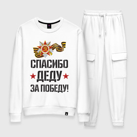 Женский костюм хлопок с принтом Спасибо деду за победу! в городе Новоалтайск, 100% хлопок | на свитшоте круглая горловина, мягкая резинка по низу. Брюки заужены к низу, на них два вида карманов: два 