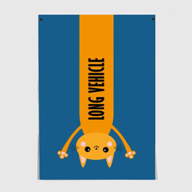 Постер с принтом Long Vehicle в городе Новоалтайск, 100% бумага
 | бумага, плотность 150 мг. Матовая, но за счет высокого коэффициента гладкости имеет небольшой блеск и дает на свету блики, но в отличии от глянцевой бумаги не покрыта лаком | creative | design | humor | hype | joke | kitten | long vehicle | trucker | vanguard | авангард | дальнобойщик | дизайн | кот | котенок | кошка | креатив | прикол | хайп | шутка | юмор