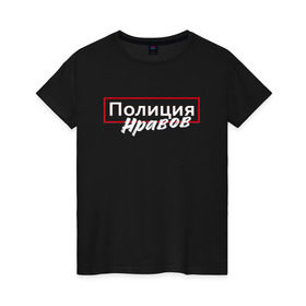 Женская футболка хлопок с принтом Полиция нравов в городе Новоалтайск, 100% хлопок | прямой крой, круглый вырез горловины, длина до линии бедер, слегка спущенное плечо | Тематика изображения на принте: прикольная надпись