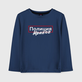 Детский лонгслив хлопок с принтом Полиция нравов в городе Новоалтайск, 100% хлопок | круглый вырез горловины, полуприлегающий силуэт, длина до линии бедер | прикольная надпись