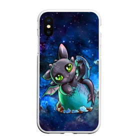 Чехол для iPhone XS Max матовый с принтом ночная фурия в городе Новоалтайск, Силикон | Область печати: задняя сторона чехла, без боковых панелей | how to train your dragon | night fury | астрономия | беззубик | галактика | дракон | звезды | как приручить дракона | космос | ночная фурия